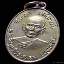 เหรียญปลอดภัยรุ่นแรกบล็อก1/1หลวงพ่อสว่างวัดคฤหบดีสงฆ์ ปี2510