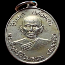 เหรียญปลอดภัยรุ่นแรกบล็อก1/1หลวงพ่อสว่างวัดคฤหบดีสงฆ์ ปี2510