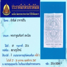 ผ้ายันต์อาจารย์ปิ่น วัดศรีษะทอง ปี05 ที่2(งานนายร้อยสามพราน)