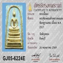 พระสมเด็จ ฐานแซม หลวงพ่อแพ วัดพิกุลทอง ปี 2517