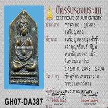 พระประจำวันพิมพ์สมาธิอุ้มบาตร เจ้าคุณศรี(สนธิ์)