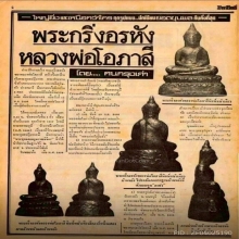 พระกริ่งอรหัง หลวงพ่อโอภาสี กรรมการพิมพ์สองหน้าปี 2498แชมป์ๆ