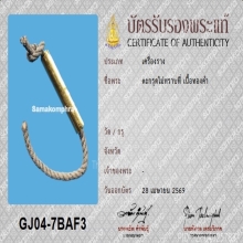 ตะกรุดสาริกาเนื้อทองคำ พร้อมบัตรรับรองสมาคม
