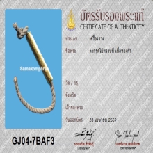 ตะกรุดสาริกาเนื้อทองคำ พร้อมบัตรรับรองสมาคม