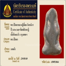 พระปิดตา หลวงปู่เอี่ยม วัดหนังฯ พิมพ์สังฆาฏิใหญ่+บัตรรับรอง