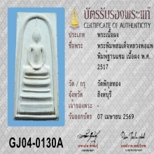 พระสมเด็จ ฐานแซม หลวงพ่อแพ วัดพิกุลทอง ปี 2517