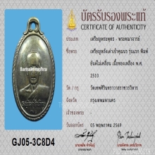 เหรียญหลังเต่า เจ้าคุณนรฯ รุ่นแรก ปี2510 พร้อมบัตรสมาคม