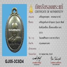 เหรียญหลังเต่า เจ้าคุณนรฯ รุ่นแรก ปี2510 พร้อมบัตรสมาคม