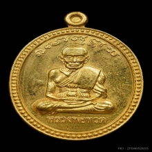 เหรียญเลื่อนสมณศักดิ์ อ.นอง วัดทรายขาว เนื้อทองคำ