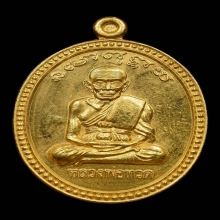 เหรียญเลื่อนสมณศักดิ์ อ.นอง วัดทรายขาว เนื้อทองคำ