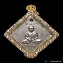 เหรียญข้าวหลามตัด หลวงปู่เอี่ยม วัดสะพานสูง ปี 07 ยันต์เล็ก