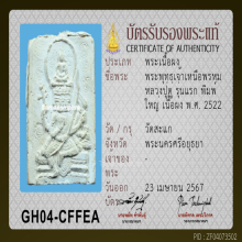 พระพุทธเจ้าเหนือพรหม หลวงปู่ดู่ วัดสะแก รุ่นแรก ปี 2517
