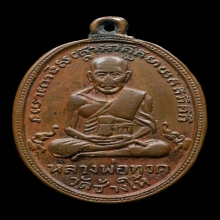 หลวงปู่ทวดรุ่น2ปี2502หน้าใหญ่พุฒย้อยสั้น