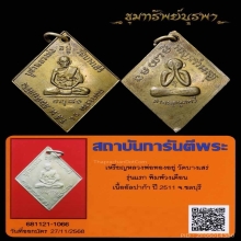 เหรียญรุ่นแรก หลวงพ่อทองอยู่ วัดบางเสร่ ปี 11วงเดือนนิยม