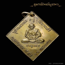 เหรียญรุ่นแรก หลวงพ่อทองอยู่ วัดบางเสร่ ปี 11วงเดือนนิยม