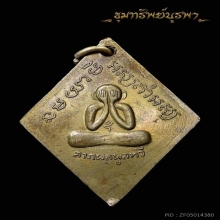 เหรียญรุ่นแรก หลวงพ่อทองอยู่ วัดบางเสร่ ปี 11วงเดือนนิยม