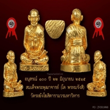 รูปหล่อสมเด็จโต รุ่น100ปีวัดระฆัง ปี15 เนื้อทองคำ