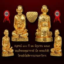 รูปหล่อสมเด็จโต รุ่น100ปีวัดระฆัง ปี15 เนื้อทองคำ