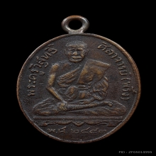 เหรียญรุ่นแรก หลวงพ่อพริ้ง วัดบางปะกอก ปี2483
