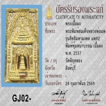 พระสมเด็จ สิทธิมงคล แพ 92 หลวงพ่อแพ วัดพิกุลทอง ปี 2537
