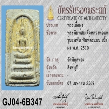 พระสมเด็จ คะแนน แพพัน หลวงพ่อแพ วัดพิกุลทอง ปี 2510