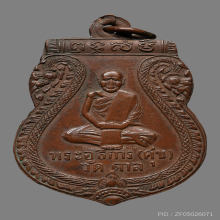 เหรียญพระอธิการศุข วัดตาล  รุ่นเเรก  ปี2470