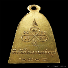 เหรียญหลวงพ่ออี๋ วัดสัตหีบ