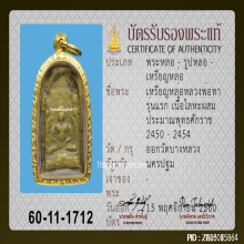 เหรียญหล่อหลวงพ่อทา วัดพะเนียงแตก รุ่นแรก