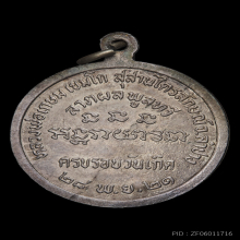 เหรียญนางกวัก ปี 2521 เนื้อเงิน หลวงพ่อเกษม เขมโก