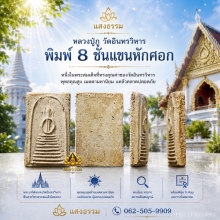หลวงปู่ภู วัดอินทรวิหาร พิมพ์ 8 ชั้น แขนหักศอก