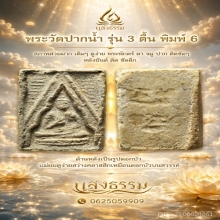 พระวัดปากน้ำรุ่น 3 ตื้น พิมพ์ 6 สวยแชมป์