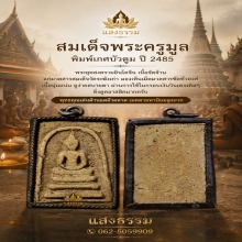สมเด็จพระครูมูล พิมพ์เกศบัวตูม ปี 2485 มวลสารสมเด็จวัดระฆัง