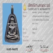เหรียญจอบใหญ่ หลวงพ่อเงิน รุ่นเมตตาบารมี วัดท้ายน้ำ ปี2543