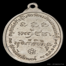 เหรียญพลับพลา ปี 2518 เนื้อเงิน หลวงพ่อเกษม เขมโก