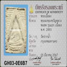 พระผงของขวัญรุ่นแรก หลวงพ่อสด วัดปากน้ำ ปี 2493