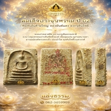 สมเด็จบางขุนพรหม ปี 02 พิมพ์เส้นด้ายใหญ่ หลังยันต์แดง ลงกรุ