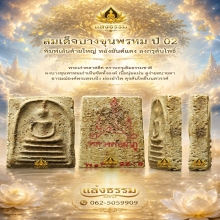 สมเด็จบางขุนพรหม ปี 02 พิมพ์เส้นด้ายใหญ่ หลังยันต์แดง ลงกรุ