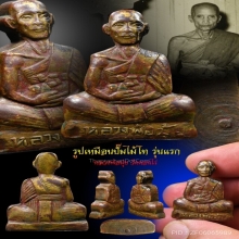 รูปหล่อรุ่นแรก หลวงพ่อมุ่ย 