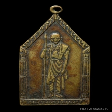 เหรียญหลวงปู่พิบูลย์ เนื้อฝาบาตร(นิยม) ปี2507