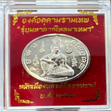 จตุคามรามเทพ มหาลาภไหลมาเทมา No.47
