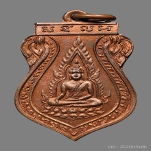 เหรียญพระพุทธชินราช หลวงปู่ดี วัดเทวสังฆาราม(วัดเหนือ)