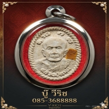 ดวงเศรษฐี หลวงปู่หมุน วัดบ้านจาน