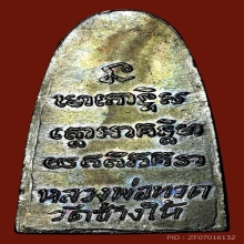 หลวงพ่อทวด ว.จุด ตากลม นิยม ปี 2505 วัดช้างให้