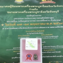 พระปิดตาหลวงปู่เอี่ยม วัดหนัง พิมพ์สังฆาฎิ กลาง 
