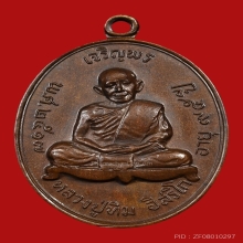 หลวงปู่ทิม วัดละหารไร่ รุ่นเจริญพรบน เนื้อทองแดง