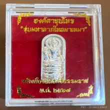จตุคามรามเทพ รุ่น มหาลาภไหลมาเทมา 