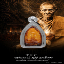 ”แม่นางกวัก หลัง พระปิดตา” หลวงพ่อเดิม วัดหนองโพ จ.นครสวรรค์