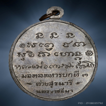 เหรียญกองพันโคราช เนื้อนวะ หลวงพ่อเกษม ปี2518
