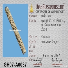 ตะกรุดมหาจักรพรรดิ์หลวงปู่ดู่ วัดสะแก จ.พระนครศรีอยุธยา