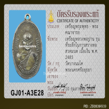 เหรียญหลวงพ่อปาน วัดบางนมโค รุ่นสร้างหอสวดมนต์ ปี 2485